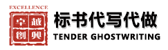 代寫標書-專業代做標書-商業計劃書代寫「深圳卓越創興公司」