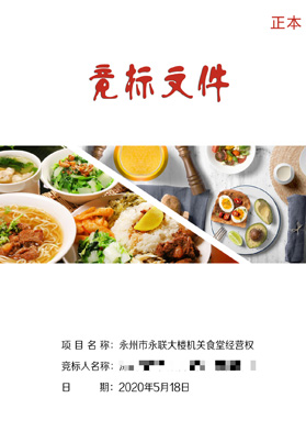 永州市永聯(lián)大樓機關(guān)食堂競標(biāo)文件