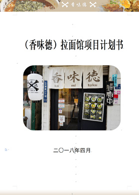 （香味德）拉面館項目計劃書