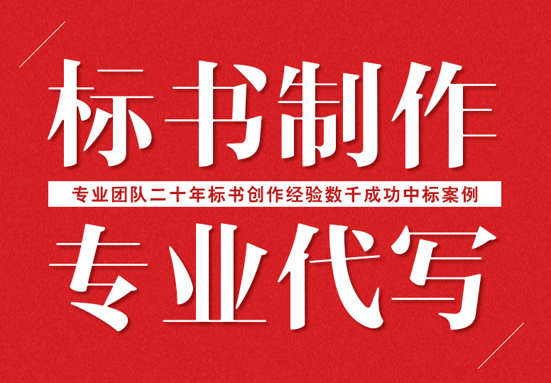 代寫標(biāo)書
