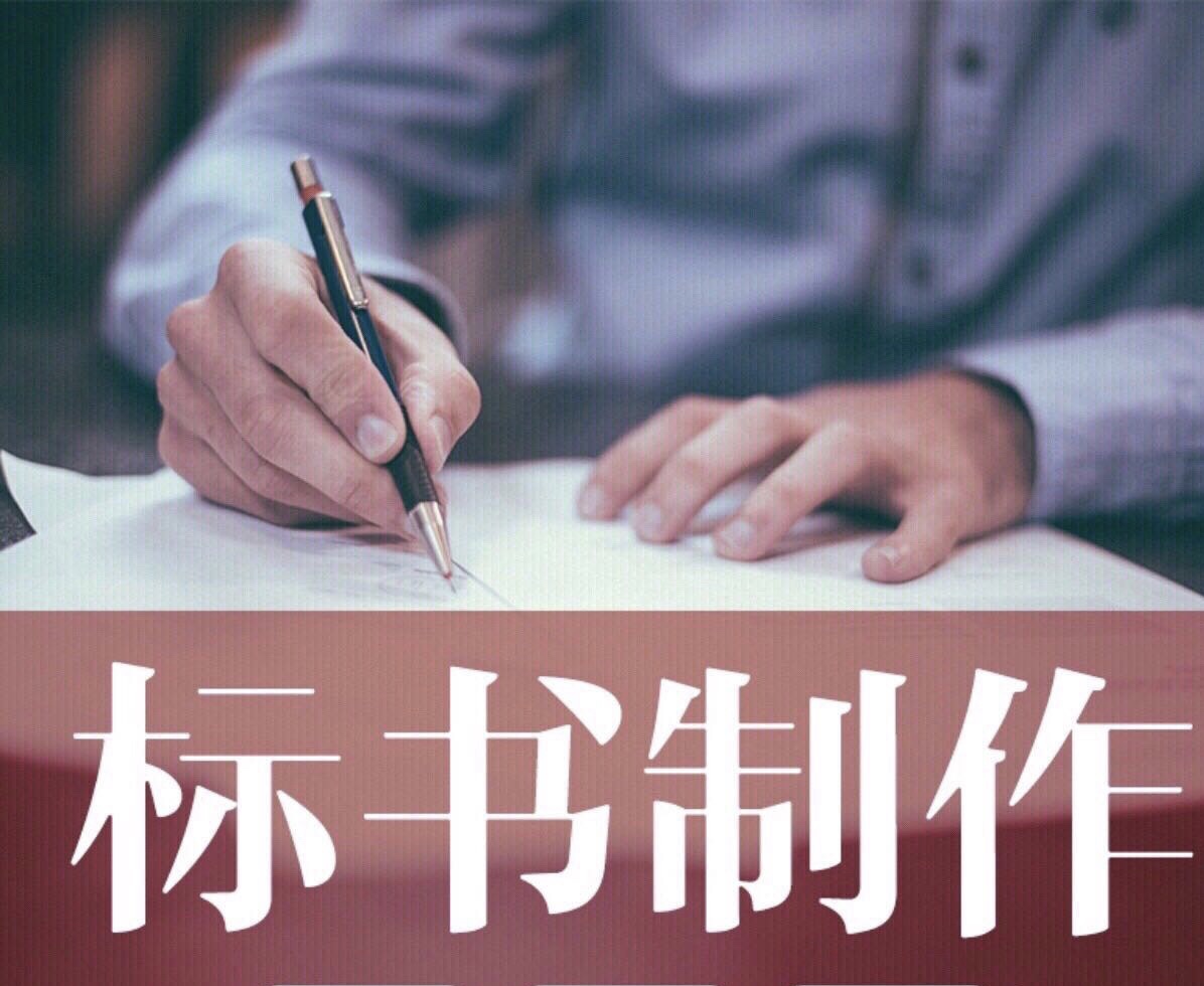 標書制作